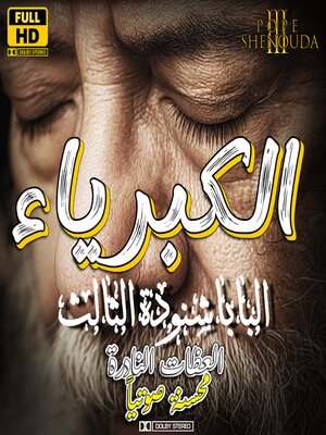 cover image of الكبرياء